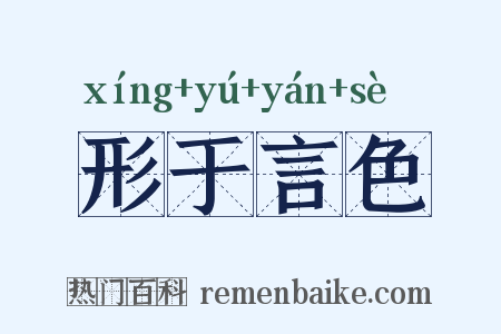 形于言色是什么意思的图片